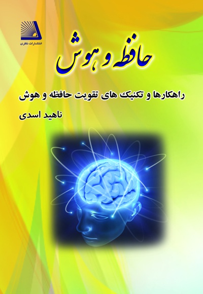 حافظه و هوش